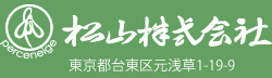 松山株式会社