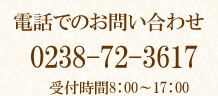 お電話でのお問い合わせは