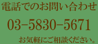 お電話でのお問い合わせ